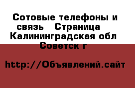  Сотовые телефоны и связь - Страница 7 . Калининградская обл.,Советск г.